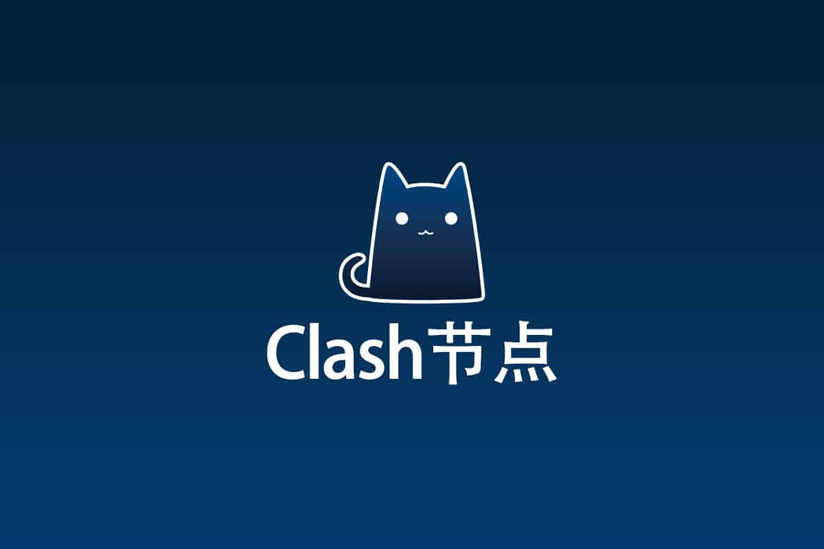 Clash节点购买机场推荐(2026年持续更新) - Clash