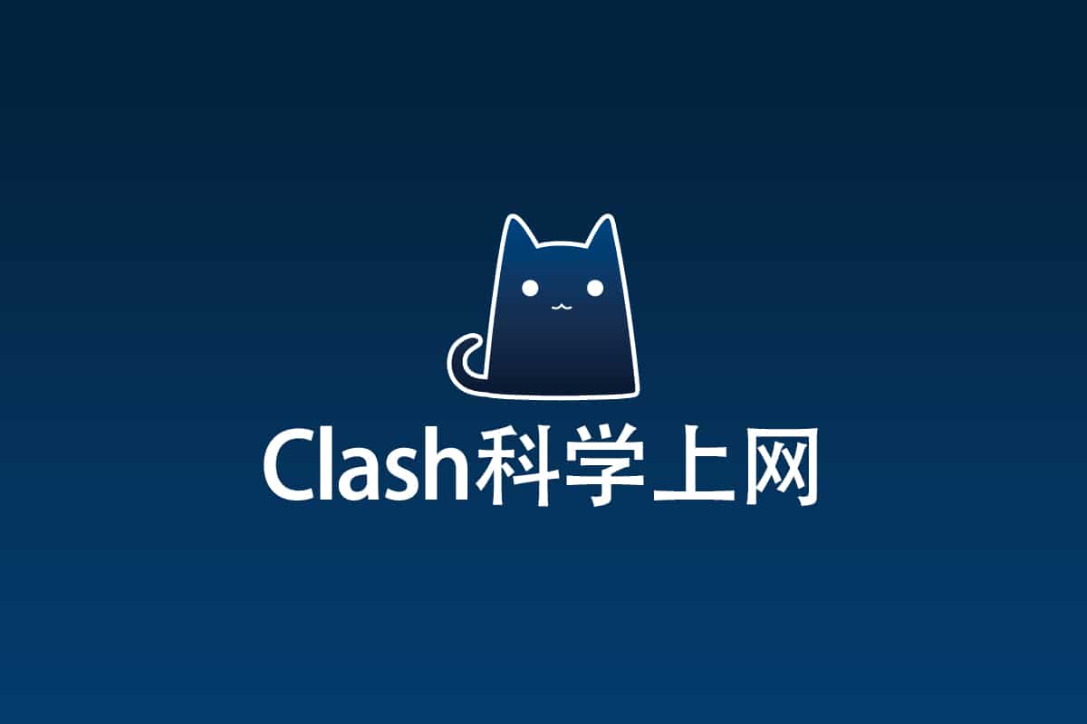 Clash科学上网与翻墙指南(2026最新)