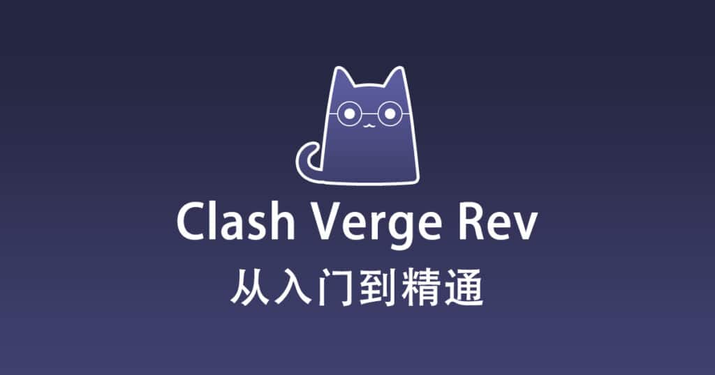 Clash Verge Rev
